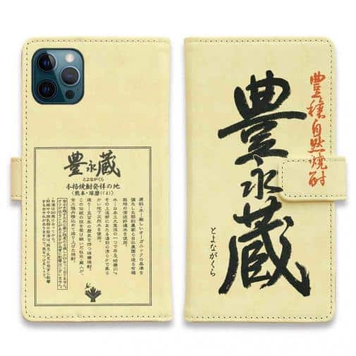 球磨焼酎【手帳型】豊永蔵