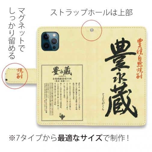 球磨焼酎【手帳型】豊永蔵