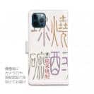 球磨焼酎【手帳型】ばつぐん