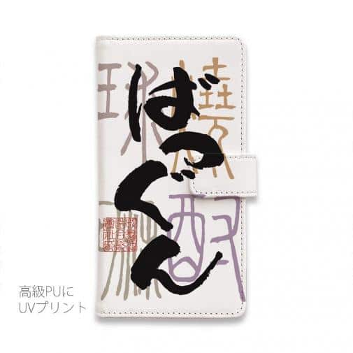 球磨焼酎【手帳型】ばつぐん