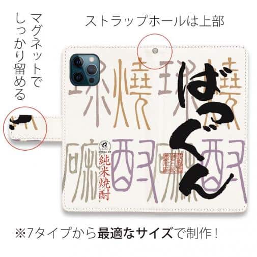 球磨焼酎【手帳型】ばつぐん