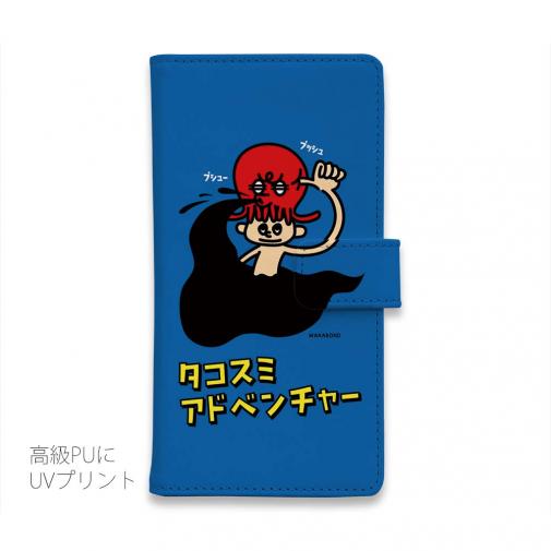 【手帳型】【ワカボンド】WAKAMAKAシリーズ タコスミアドベンチャー