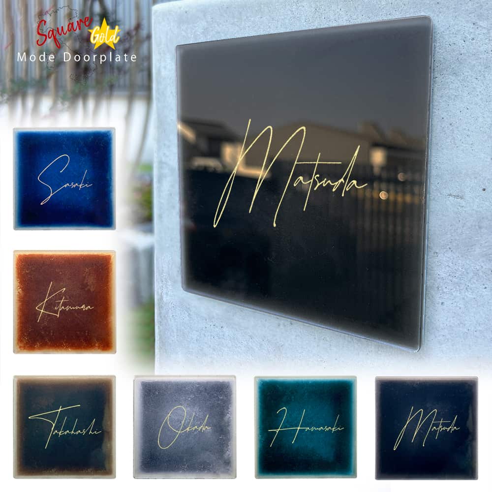 表札 正方形 Mode Doorplate 筆記体1 ゴールド