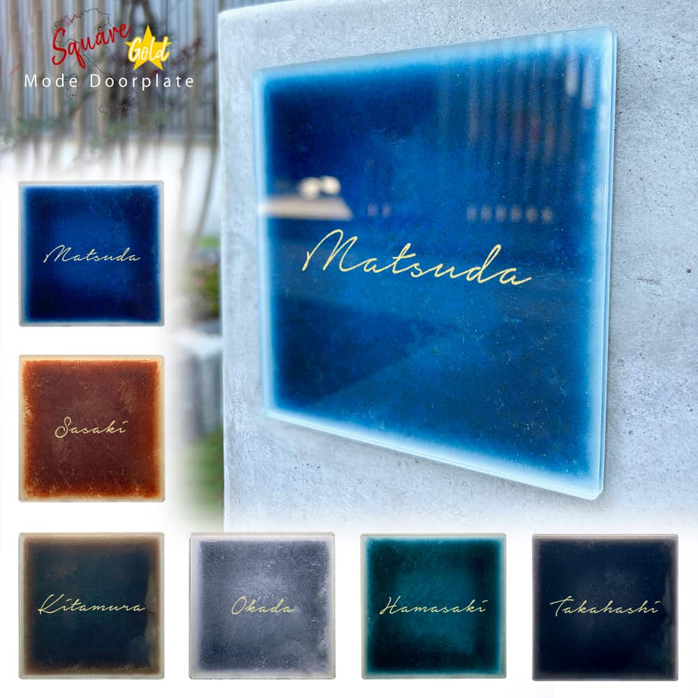 表札 正方形 Mode Doorplate 筆記体2 ゴールド