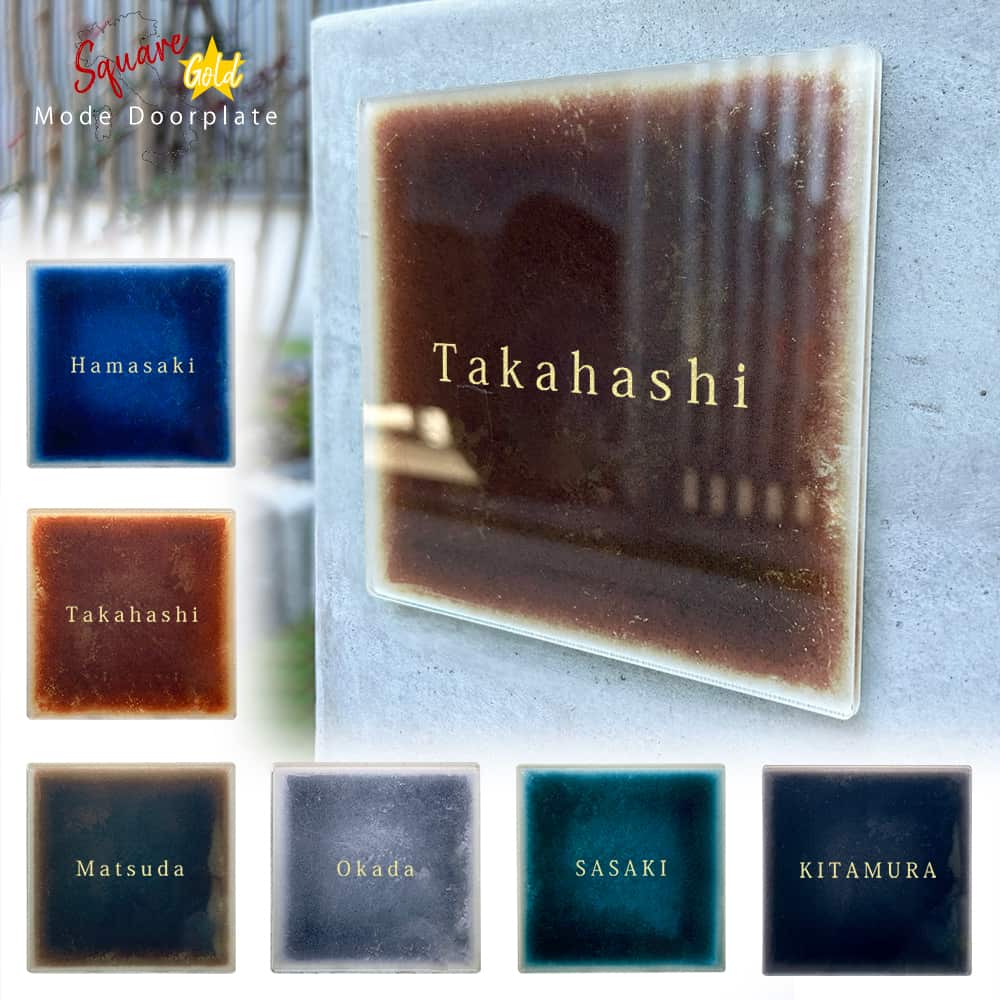 表札 正方形 Mode Doorplate 明朝体 ゴールド