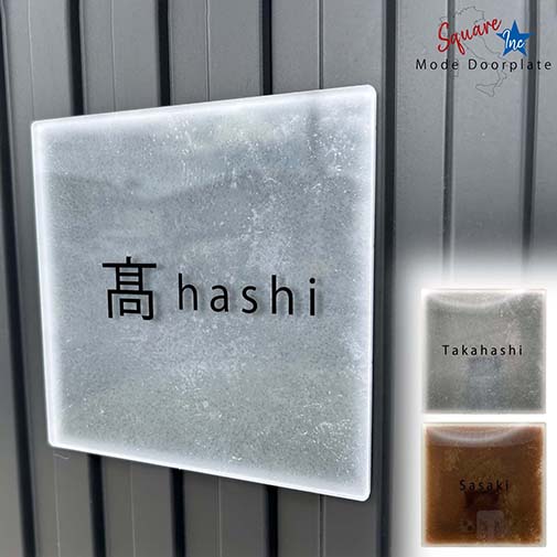 表札 正方形 Mode Doorplate Inc. ゴシック体 ブラック
