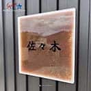 表札 正方形 Mode Doorplate Inc. 筆文字 ブラック