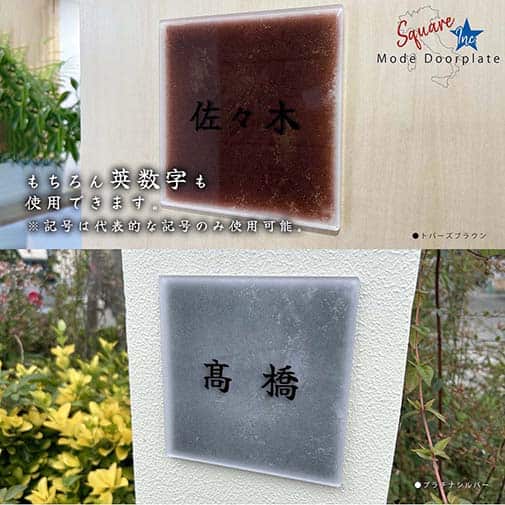 表札 正方形 Mode Doorplate Inc. 筆文字 ブラック