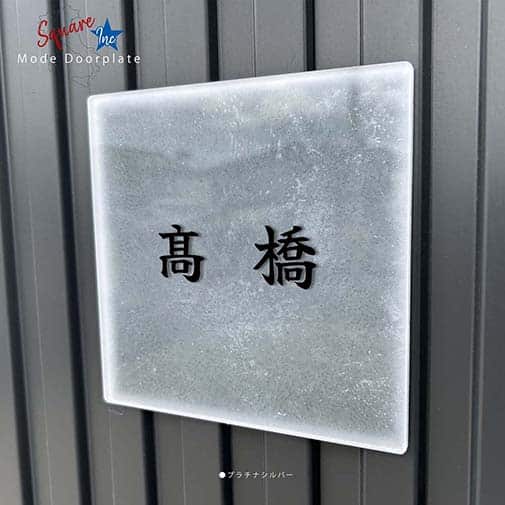 表札 正方形 Mode Doorplate Inc. 筆文字 ブラック