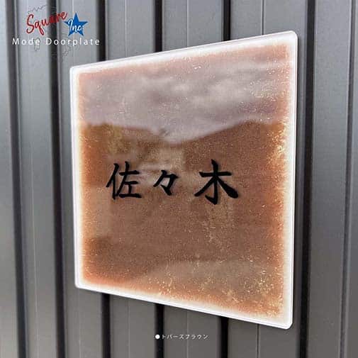 表札 正方形 Mode Doorplate Inc. 筆文字 ブラック