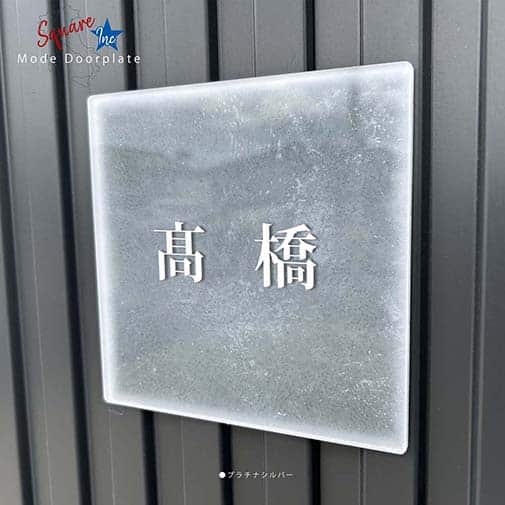 表札 正方形 Mode Doorplate Inc. 明朝体 ホワイト