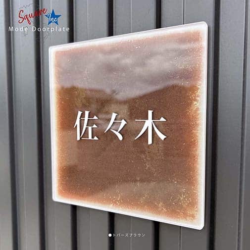 表札 正方形 Mode Doorplate Inc. 明朝体 ホワイト