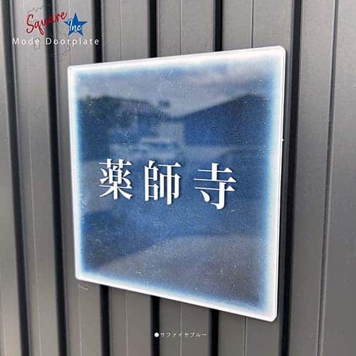 表札 正方形 Mode Doorplate Inc. 明朝体 ホワイト