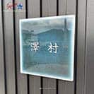 表札 正方形 Mode Doorplate Inc. 筆文字 ホワイト