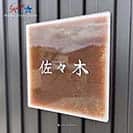 表札 正方形 Mode Doorplate Inc. 筆文字 ホワイト