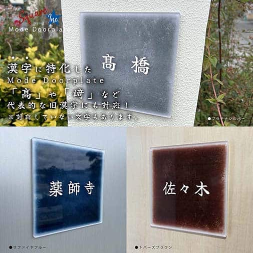 表札 正方形 Mode Doorplate Inc. 筆文字 ホワイト