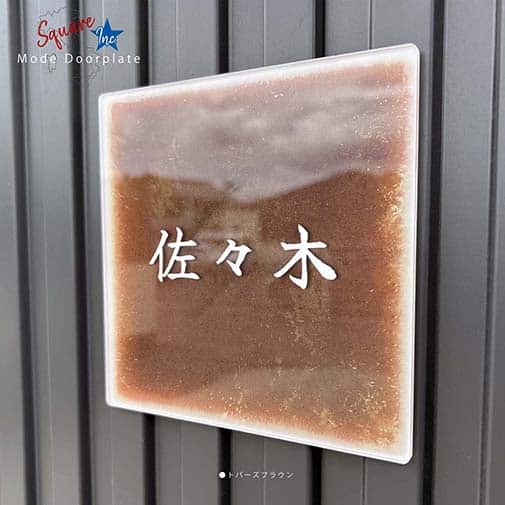 表札 正方形 Mode Doorplate Inc. 筆文字 ホワイト