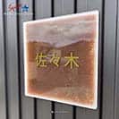 表札 正方形 Mode Doorplate Inc. ゴシック体 アンティークゴールド