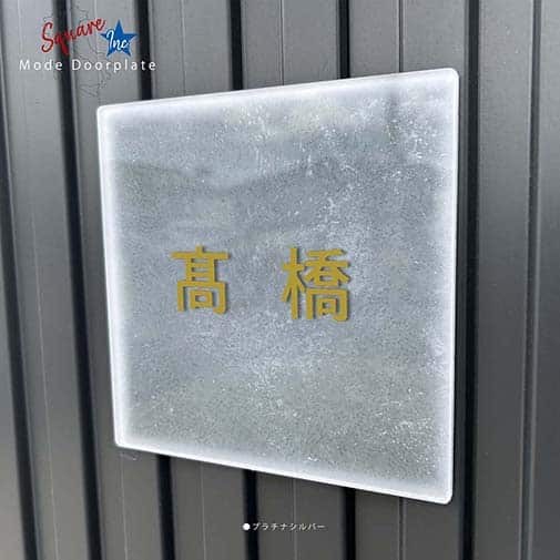 表札 正方形 Mode Doorplate Inc. ゴシック体 アンティークゴールド