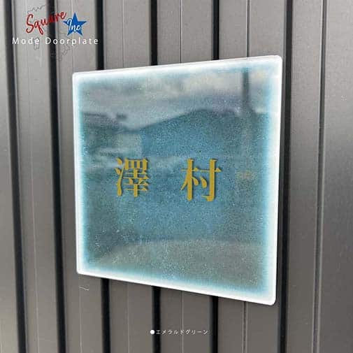 表札 正方形 Mode Doorplate Inc. 明朝体 アンティークゴールド
