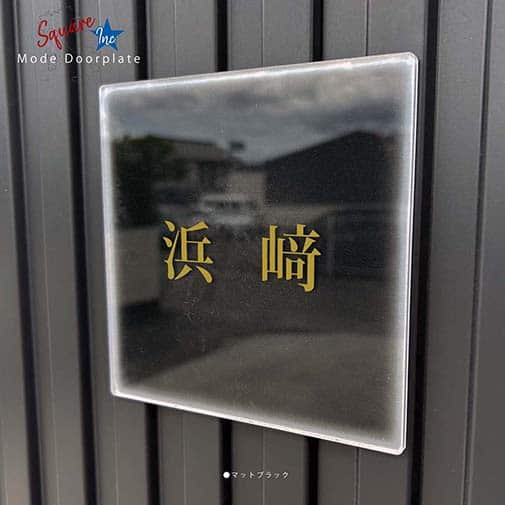表札 正方形 Mode Doorplate Inc. 明朝体 アンティークゴールド