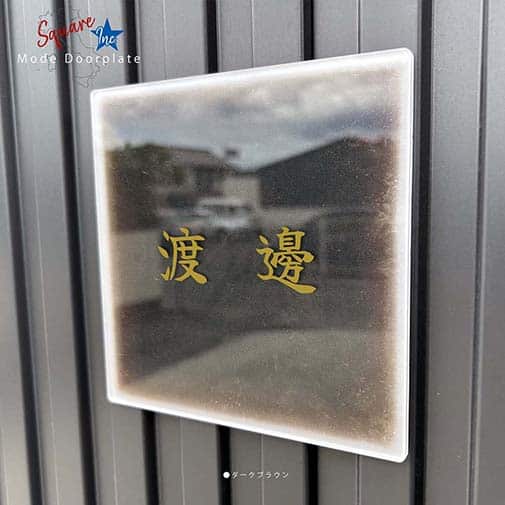 表札 正方形 Mode Doorplate Inc. 筆文字 アンティークゴールド