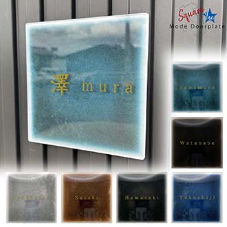 表札 正方形 Mode Doorplate Inc. 筆文字 アンティークゴールド