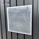 表札 正方形 Mode Doorplate Inc. ゴシック体 マットシルバー