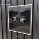 表札 正方形 Mode Doorplate Inc. ゴシック体 マットシルバー