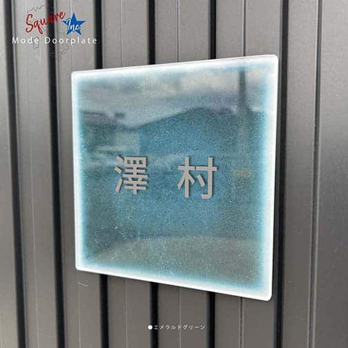 表札 正方形 Mode Doorplate Inc. ゴシック体 マットシルバー