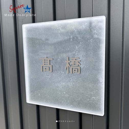 表札 正方形 Mode Doorplate Inc. ゴシック体 マットシルバー