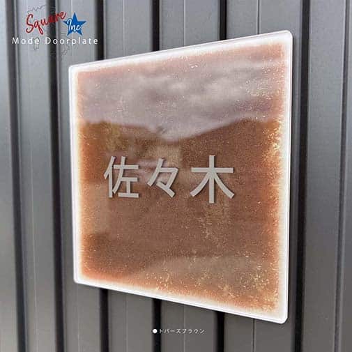 表札 正方形 Mode Doorplate Inc. ゴシック体 マットシルバー