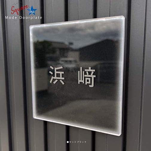 表札 正方形 Mode Doorplate Inc. ゴシック体 マットシルバー