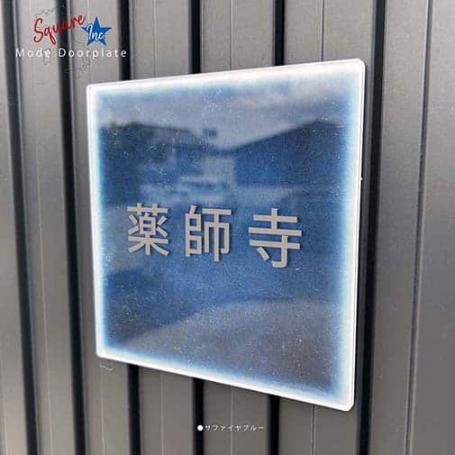 表札 正方形 Mode Doorplate Inc. ゴシック体 マットシルバー