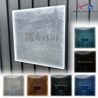 表札 正方形 Mode Doorplate Inc. ゴシック体 マットシルバー