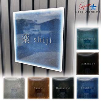 表札 正方形 Mode Doorplate Inc. 明朝体 マットシルバー