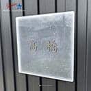 表札 正方形 Mode Doorplate Inc. 筆文字 マットシルバー