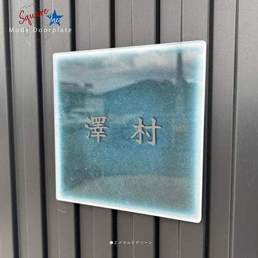 表札 正方形 Mode Doorplate Inc. 筆文字 マットシルバー