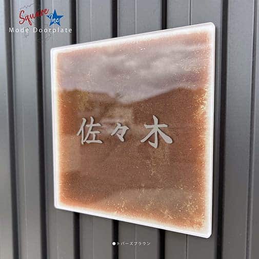 表札 正方形 Mode Doorplate Inc. 筆文字 マットシルバー