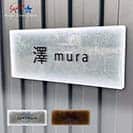 表札 長方形 Mode Doorplate Inc. ゴシック体 文字ブラック