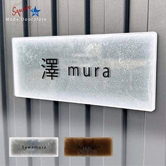 表札 長方形 Mode Doorplate Inc. ゴシック体 文字ブラック