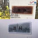 表札 長方形 Mode Doorplate Inc. 明朝体 文字ブラック