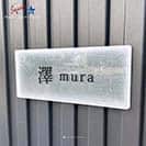 表札 長方形 Mode Doorplate Inc. 明朝体 文字ブラック