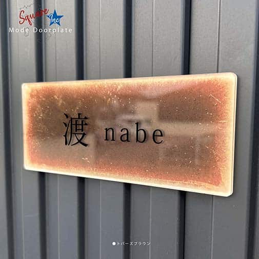 表札 長方形 Mode Doorplate Inc. 明朝体 文字ブラック
