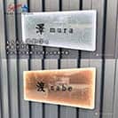表札 長方形 Mode Doorplate Inc. 筆文字 文字ブラック