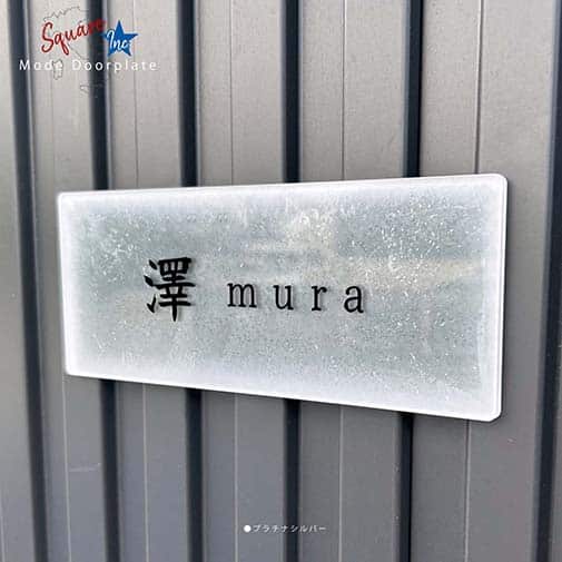 表札 長方形 Mode Doorplate Inc. 筆文字 文字ブラック