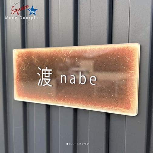 表札 長方形 Mode Doorplate Inc. ゴシック体 文字ホワイト