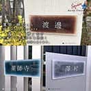 表札 長方形 Mode Doorplate Inc. 明朝体 文字ホワイト