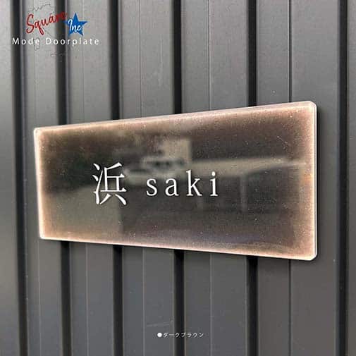 表札 長方形 Mode Doorplate Inc. 明朝体 文字ホワイト