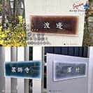 表札 長方形 Mode Doorplate Inc. 筆文字 文字ホワイト